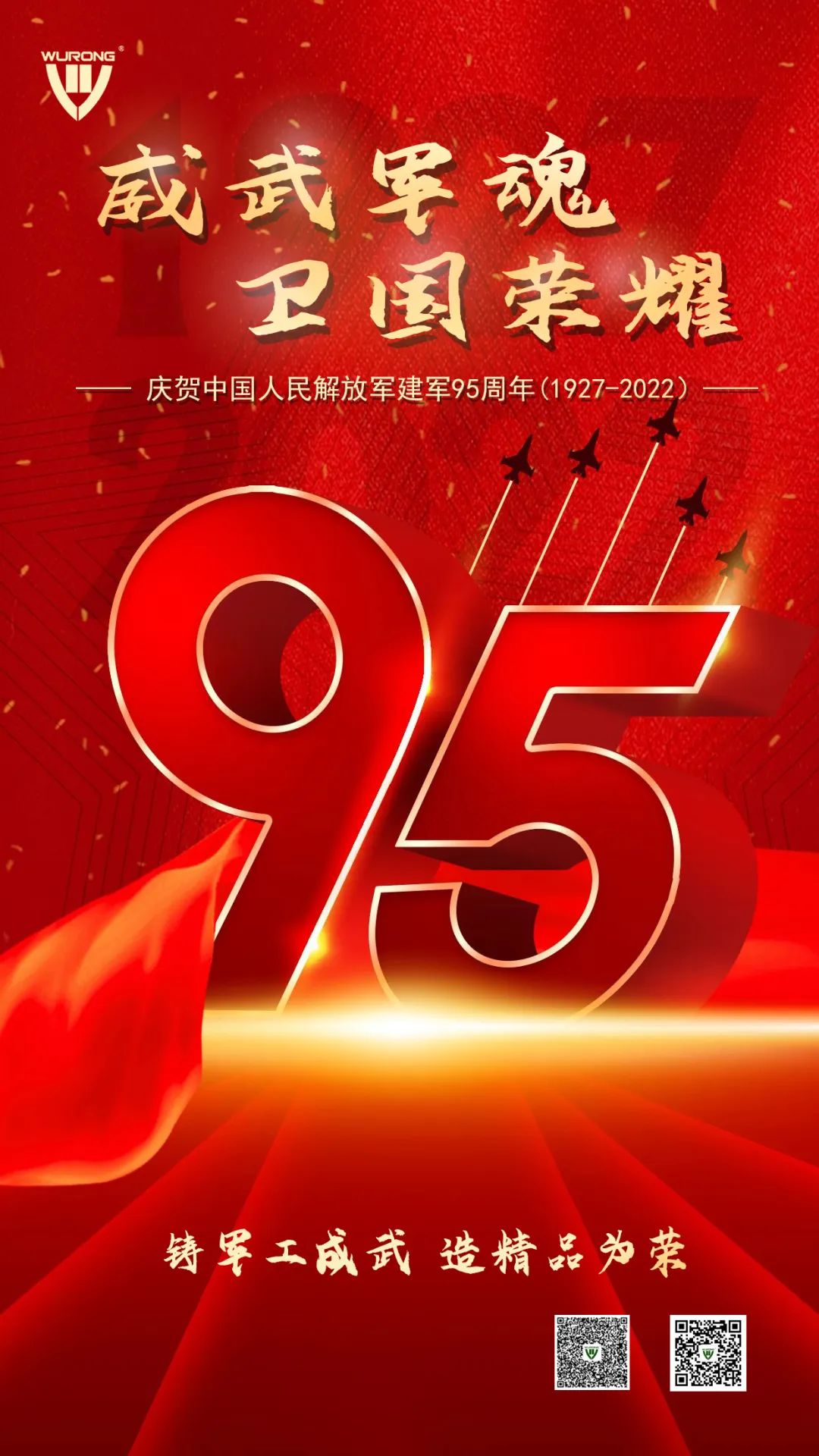 威武軍魂 衛國榮耀——熱烈慶祝中國人民解放軍建軍95周年！
